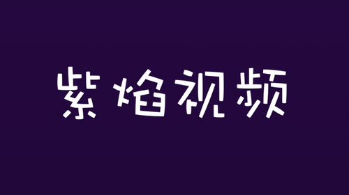 紫焰视频app内置源版