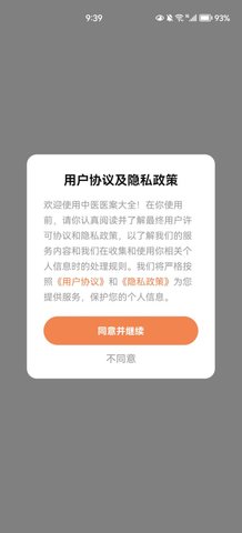 中医医案大全App手机版