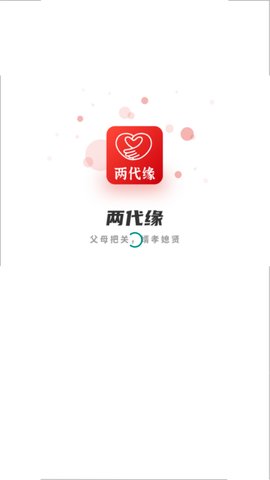 两代缘交友App最新版