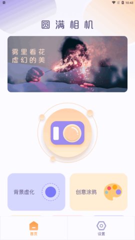 圆满相机App安卓版