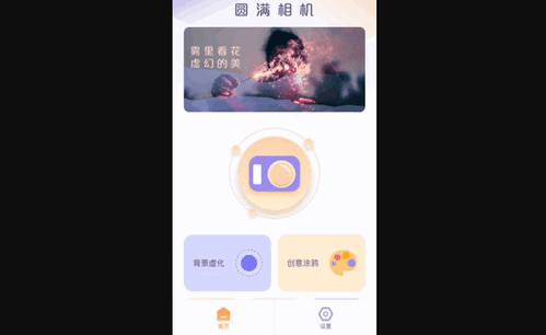 圆满相机App安卓版