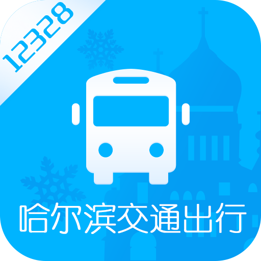 哈尔滨交通出行App官方版