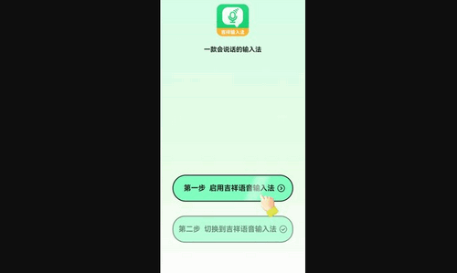 吉祥语音输入法App免费版