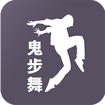 鬼步舞舞蹈教学App手机版