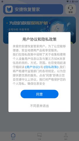 安捷恢复管家App手机版