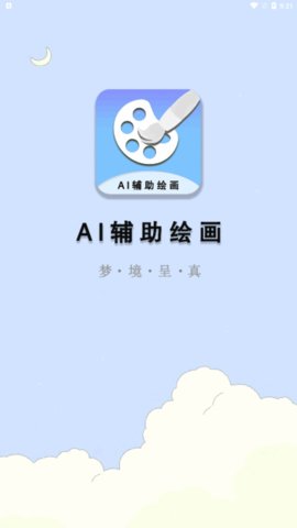 小伟AI辅助绘画App手机版