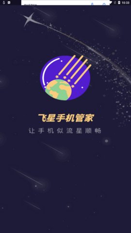 飞星手机管家App手机版