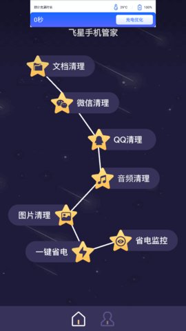 飞星手机管家App手机版