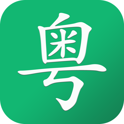 粤语随身学App最新版