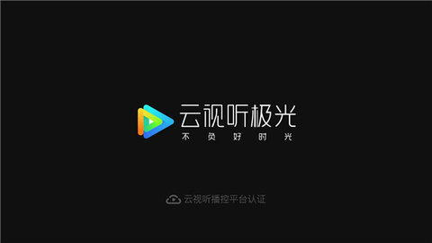 云视听极光安卓绿化版