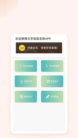 文字语音互转安卓版