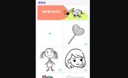 线条绘App最新版