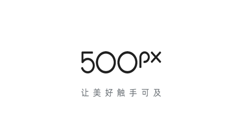500px中国版(视觉中国)最新版
