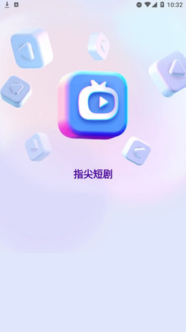 指尖短剧App安卓最新版