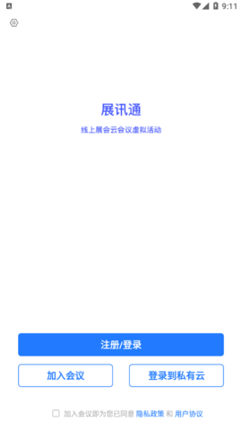 展讯通云会议app