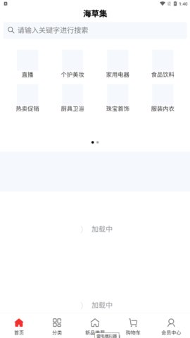 海草集购物App安卓版