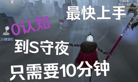 第五人格守夜人怎么玩 第五人格守夜人详细玩法教学