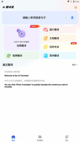 AI翻译通App