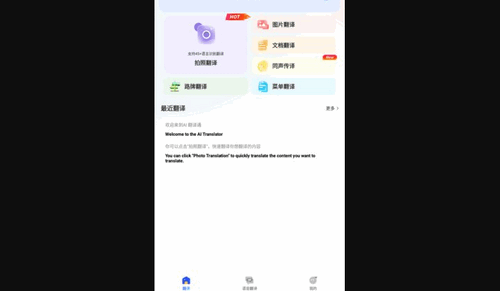 AI翻译通App手机版