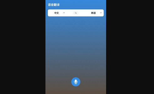 中韩互译翻译App手机版