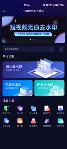 乐消除全能去水印App手机版