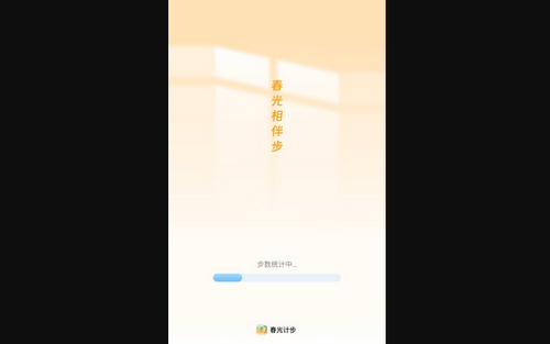 春光计步App安卓版