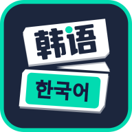 韩文学习免费版