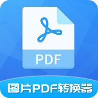 图片PDF转换器免VIP版