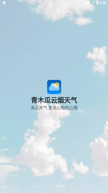 青木瓜云烟天气App