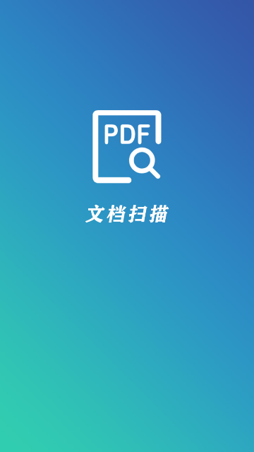 PDF文档扫描仪安卓版