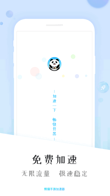 熊猫加速器App官方版