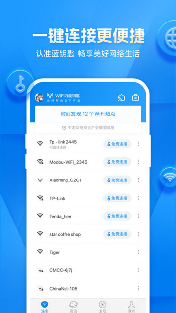 WiFi智连钥匙手机版