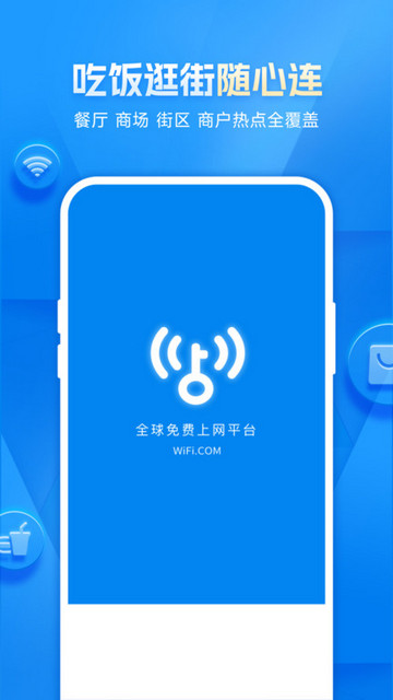 WiFi智连钥匙