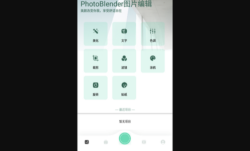 PhotoBlender图片编辑App免费版