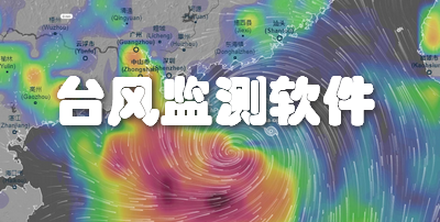 台风监测软件