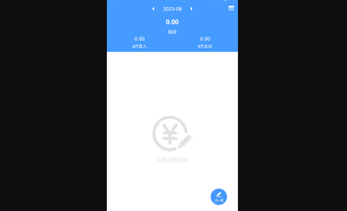 辰旸记账App手机版