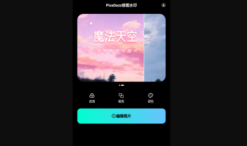 PicsDazz修图水印App安卓版