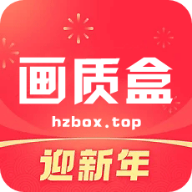 hzbox画质助手官网版