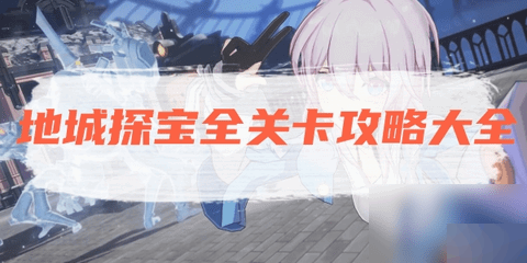 崩坏星穹铁道地城探宝全部遗址图文攻略