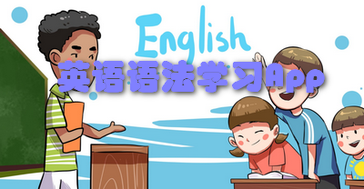 英语语法学习App