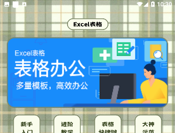 Excel表格助手官方版