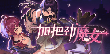 加把劲魔女隐藏咖啡配方是什么 加把劲魔女隐藏咖啡制作方