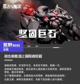 荒古与魔法坚固巨石关卡怎么玩 坚固巨石关卡过关攻略