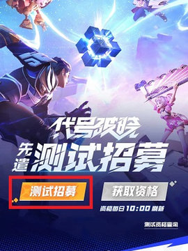 星之破晓测试资格怎么申请 星之破晓测试资格申请方法