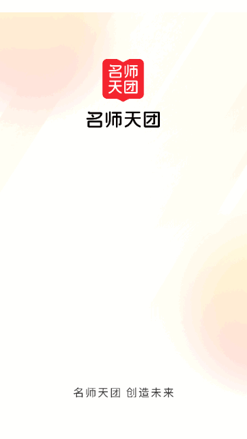 名师天团App手机版