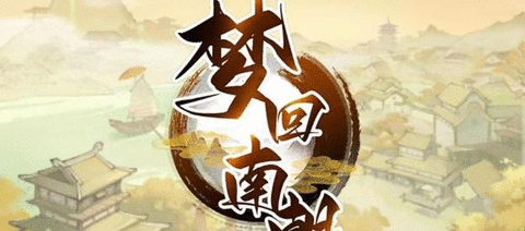 梦回南朝兑换码2023大全 微信小游戏梦回南朝兑换码CDKEY汇总