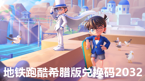 地铁跑酷希腊版兑换码永久有效2023