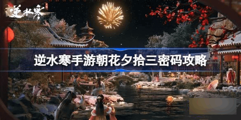 逆水寒朝花夕拾三开箱密码是多少 逆水寒朝花夕拾三攻略
