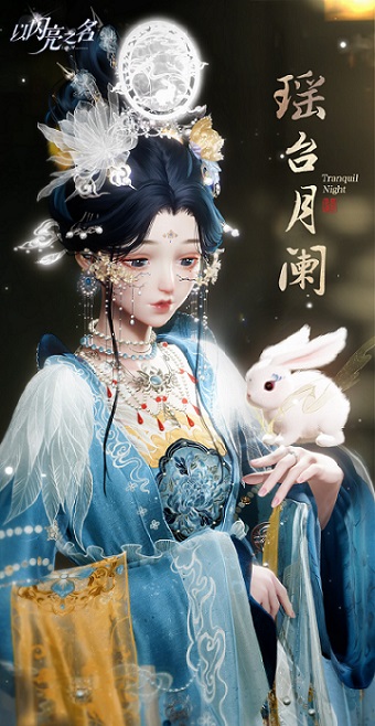 以闪亮之名瑶台月阑怎么样 以闪亮之名花月良宵六星套装