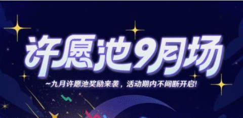 崩坏星穹铁道9月米游币许愿池入口 9月米游币许愿池入口